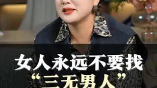 女人永远不要找“三无男人” 女性智慧 认知 情感共鸣 婚姻 陈爱珠