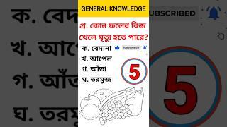 Bengali GK Questions Answer | Bangla Quiz | #gk #viral #short