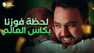 فالكونز أبطال كأس العالم | EWC Champions 