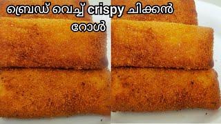 ബ്രെഡ് കൊണ്ട് നല്ല crispy ആയ ചിക്കൻ റോൾ തയ്യാറാക്കാം||Easy Chicken Roll Recipe||Bread Roll