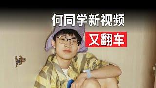 删网友评论，何同学新视频又玩“文字游戏”！