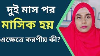 প্রশ্নঃ দুই মাস পর মাসিক হয় এক্ষেত্রে করণীয়?Irregular Periods in Bengali !