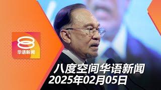 2025.02.05 八度空间华语新闻 ǁ 8PM 网络直播 【今日焦点】安华:我国续捍卫巴勒斯坦 / 总检署上诉挑战纳吉案裁决 / 女佣自招诬陷杨祖强性侵