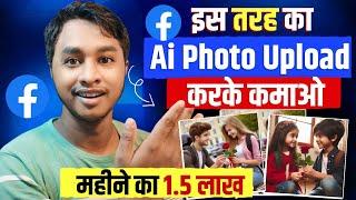 1.5 Lakh/Month  कमाओ 100% | Ai Photo Daal Kar Facebook Se Paisa Kaise Kamaye