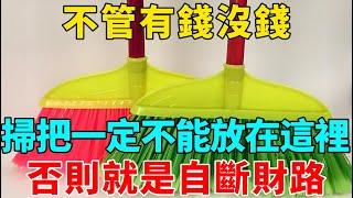 不管有錢沒錢！掃把一定不能放在這裡，否則就是自斷財路！不是迷信！趕緊拿走！【禪意】#生肖 #運勢 #風水 #財運#命理#佛教 #人生感悟