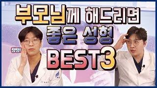 제니스TV - 부모님께 해드리면 좋은 성형 Best 3 !!!