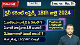 Daily current affairs Telugu 18th  July 2024  #tgpsc #appsc #upsc #ssccgl #santhoshraoupsc