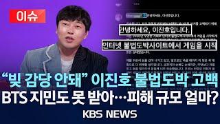 [이슈] 이진호 "감당하기 힘든 빚" 불법 도박 고백…넷플릭스 신규 예능 '유탄'/하이브 "차용증 쓰고 대여" 피해 인정/2024년 10월 14일(월)/KBS