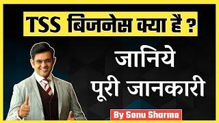  #NEW tss team sonu sharma kya hai | TSS बिजनेस क्या होता है ? | ️ Join TSS : 7780449737