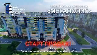 Старт продаж ЖК «Мегаполис»