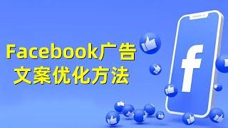 Facebook广告文案优化方法#Facebook广告文案#广告文案优化技巧#Facebook广告效果提升