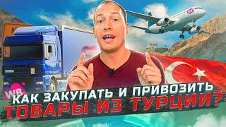 Как заказать товары из Турции для Вайлдберриз? Оптовые закупки и карго доставка! База поставщиков!