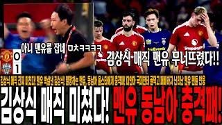 김상식 매직 진짜 미쳤다! 맨유 박살낸 김상식! 멸망하는 맨유, 동남아 올스타에게 충격패! 미얀마 국대한테 골먹고 패배하자 난리난 맨유 팬들 반응 ㅋㅋ "이거 현실 맞아?"