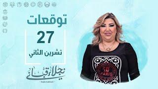 التوقعات اليومية للأبراج ليوم الأربعاء 27 تشرين الثاني مع نجلاء قباني