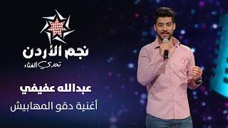 نجم الأردن، الموسم الثالث، تحدي الغناء – عبد الله عفيفي يغني "دقو المهابيش" | Jordan Star