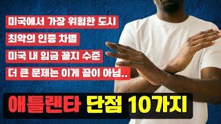 이거 모르고 조지아 애틀랜타 가면 큰일나는 치명적인 단점 10가지