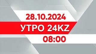 Утро 24KZ | Выпуск 08:00 от 28.10.2024