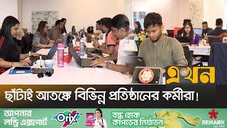 অর্থ সংকটে বন্ধ হচ্ছে অনেক ক্ষুদ্র ও মাঝারি ব্যবসা | Bangladesh Job Market | Job Sector | Ekhon TV