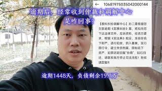 逾期后，经常收到仲裁和调解中心，咋回事？