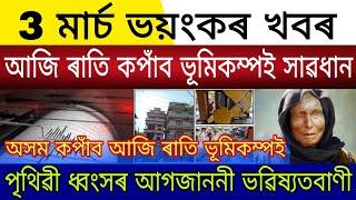 Big Breaking | 3 March 2025 | Today Earthquake Alert in Assam | Earth Destroyed Prophecy Baba Bhanga