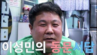 이성민의 동문서답