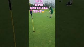화제의 0,6도#골프#골프존#스크린골프#NX#골프존cc#필드#필드골프#필드레슨#웨지#퍼터#아이언비거리#골프레슨#숏게임#숏아이언#드라이버#롱아이언#우드#유틸 #최종환퍼팅아카데미