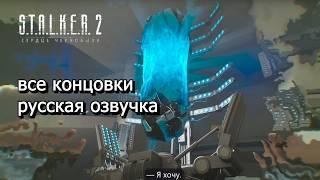 S.T.A.L.K.E.R. 2: Сердце Чернобыля - все концовки на русском (русская озвучка)