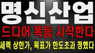 명신산업 세력 상한가로 시작! 목표가 한도초과 난리났다! 명신산업 주가 전망