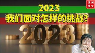 2023，我们面对怎样的危机？局面有多严重？站在百年一遇的危机关头，还能投资吗？普通人该如何保住自己的财富？【凯文房观225】#澳洲房市 #澳洲买房 #澳洲房产