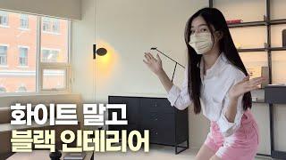 ROOM TOUR 블랙덕후의 블랙인테리어⎜아르떼미데 조명 언박싱, 인테리어소품, 유럽미장, 융스위치⎜집꾸미기, 룸투어⎜[회사원 브이로그] 나이믹