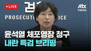 [다시보기] 내란특검팀 "특검 수사기한에 제한…끌려다니지 않을 예정"-6월 24일 (화) 풀영상 [이슈현장] / JTBC News