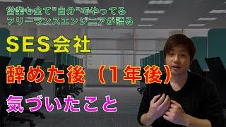 【ITエンジニア】SES会社辞めた後に気付いたこと（1年後）