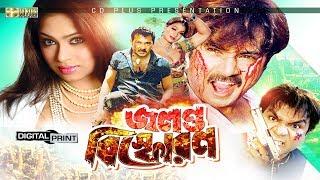 Jolonto Bisforon - জলন্ত বিস্ফোরণ | Popy | Amit Hasan | Moyuri | Alexander | Rajib | Bangla Movie