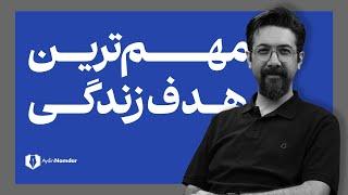 مهم ترین هدفی که هر انسانی باید برایش زندگی کند