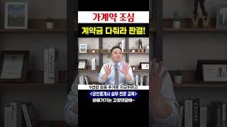 가계약 파기시 놀랄만한 판결!  #부동산 #공인중개사 #가계약