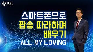 스마트폰으로 팝송 따라하며 배우기_ALL MY LOVING