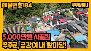 매물번호 184. 5,000만원 시골집, 무주군 금강이 내 앞마당!!!