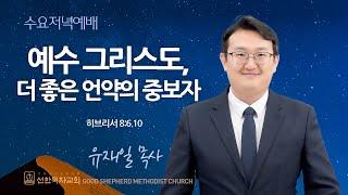 [선한목자교회] 수요저녁예배 2024년 10월 02일 | 예수 그리스도, 더 좋은 언약의 중보자 - 유재일 목사 [히브리서 8:6,10]