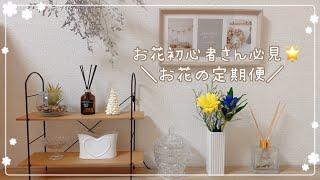 お花の定期便bloomeeさんから届いたお花を飾って書斎のデスクを模様替え