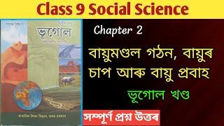 Class 9 Social (Geography) Chapter – 2 বায়ুমণ্ডল গঠন, বায়ুৰ চাপ আৰু বায়ু প্ৰবাহ #assamboardexam