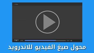 محول صيغ الفيديو للاندرويد يدعم كل صيغ الفيديوهات