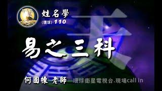 姓名學110-易之三科911129-何國棟-周易、歸藏易、連山易。不易、變易、交易。