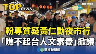 黃仁勳夜市行　粉專質疑「瞧不起台人文素養」掀議｜華視新聞 20240608