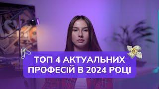 Актуальні професії у 2024 – Прибуткова онлайн робота