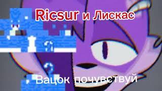 Licsur/Лискас - ВАЦОК ПОЧУВСТВУЙ | feat. @ricsur  (Кавер на @glebaseeee  @s_ueta )