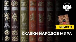 Сказки народов мира | книга 5