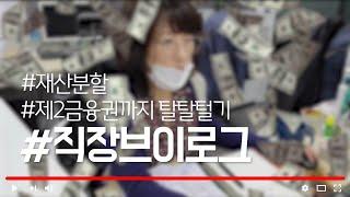 #EP24 재산분할 어디까지 해봤니? 이혼전문 로펌 박실장의 하루.