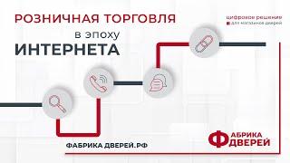 Розничная торговля дверьми в эпоху интернета.