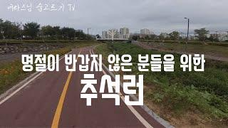 취미러너 스님의 추석을 보내는 방법