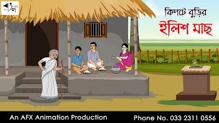 কিপটে বুড়ির ইলিশ মাছ Bangla Cartoon | Thakurmar Jhuli jemon | AFX Animation